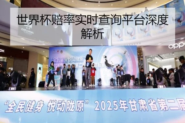 世界杯赔率实时查询平台深度解析