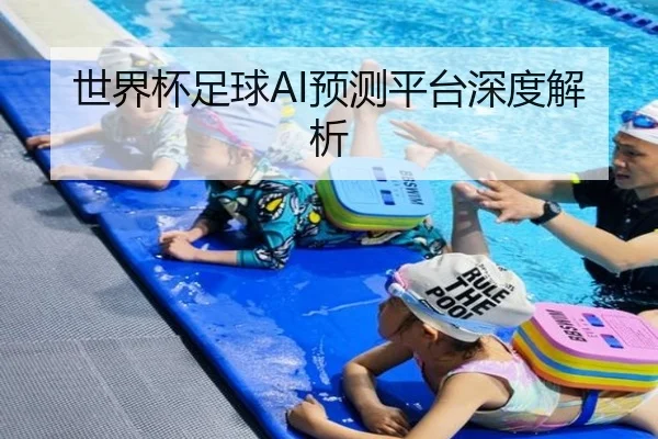 世界杯足球AI预测平台深度解析