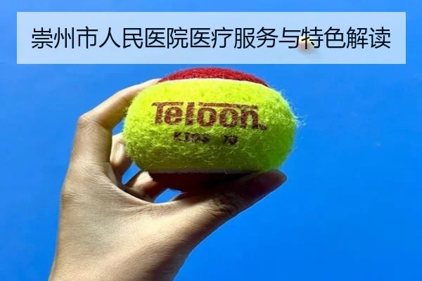 崇州市人民医院医疗服务与特色解读