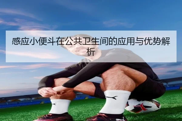 感应小便斗在公共卫生间的应用与优势解析