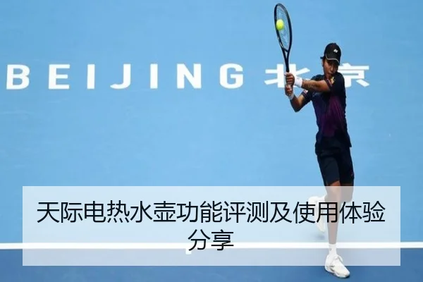 天际电热水壶功能评测及使用体验分享