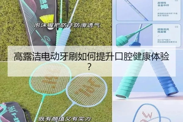 高露洁电动牙刷如何提升口腔健康体验？