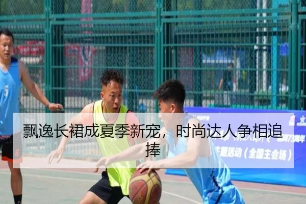 飘逸长裙成夏季新宠，时尚达人争相追捧