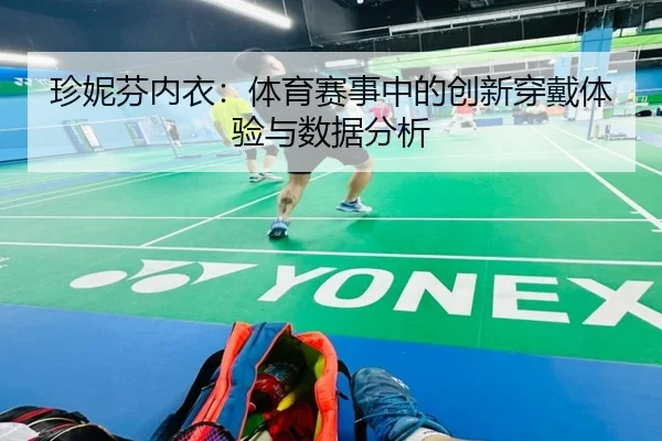 珍妮芬内衣：体育赛事中的创新穿戴体验与数据分析