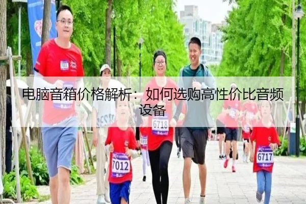电脑音箱价格解析：如何选购高性价比音频设备