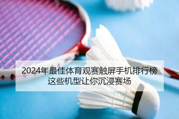 2024年最佳体育观赛触屏手机排行榜 这些机型让你沉浸赛场