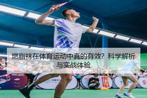 燃脂袜在体育运动中真的有效？科学解析与实战体验