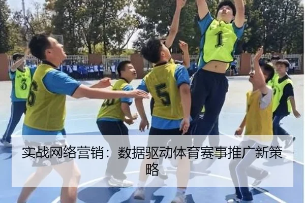 实战网络营销：数据驱动体育赛事推广新策略