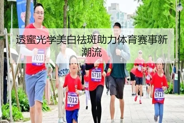 透蜜光学美白祛斑助力体育赛事新潮流